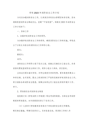 学校2023年消防安全工作计划.docx