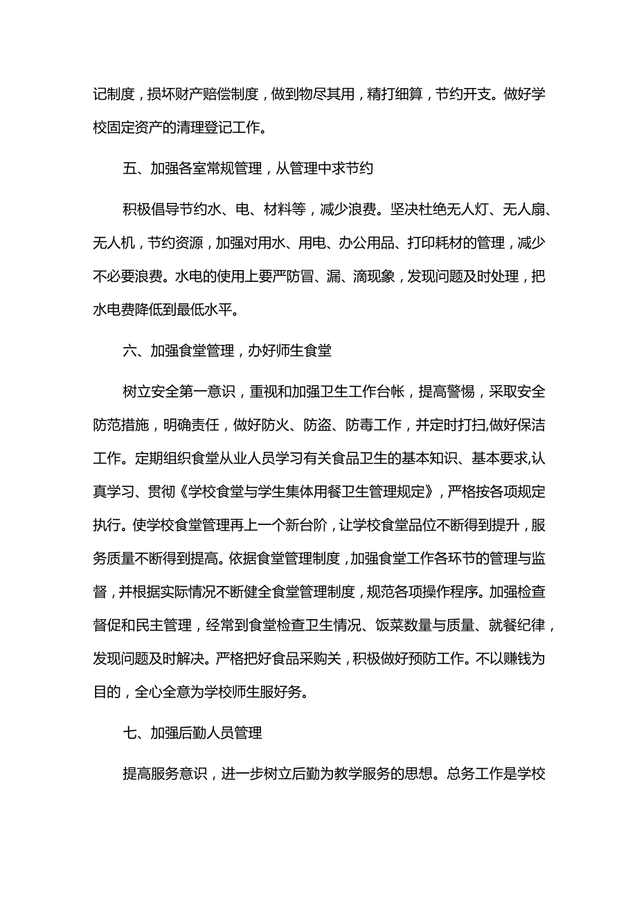 小学总务处后勤工作计划.docx_第2页