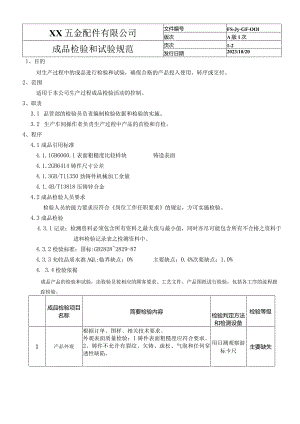 成品检验和试验程序05.docx