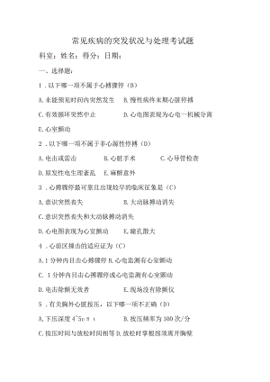 常见疾病的突发状况与处理考试题与答案.docx