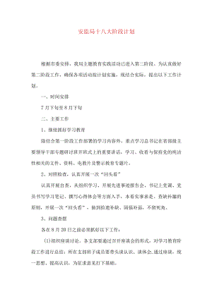 安监局十八大阶段计划.docx