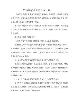 安全生产费用投入计划.docx