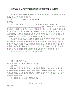 怀安县返乡人员主动申报和履行疫情防控义务承诺书.docx