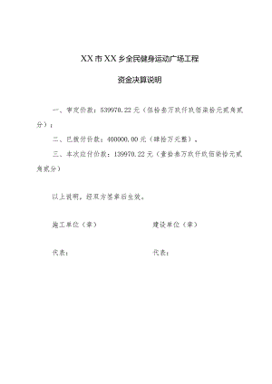 工程资金决算说明及拨付工程款的申请.docx