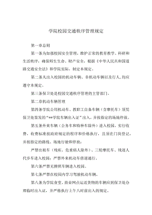 学院校园交通秩序管理规定.docx