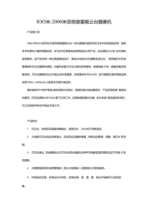 100米-2000米双侧装重载云台摄像机.docx