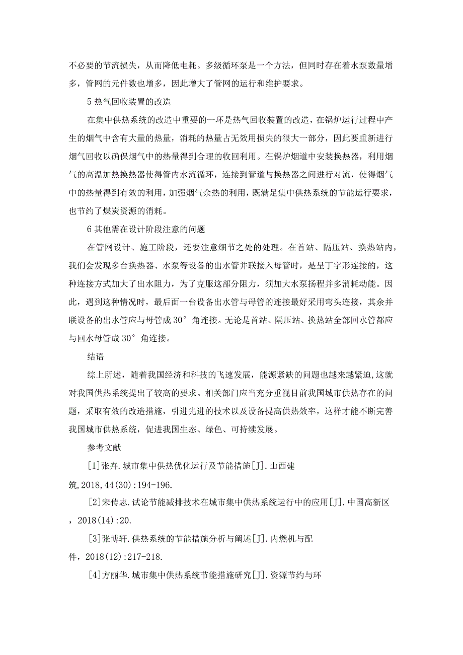 供热系统节能分析与改造措施.docx_第3页