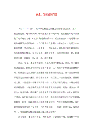 安全怎能说说而已.docx