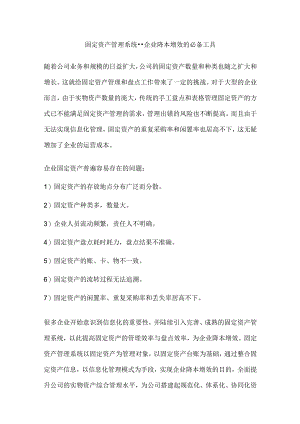 固定资产管理系统--企业降本增效的必备工具.docx