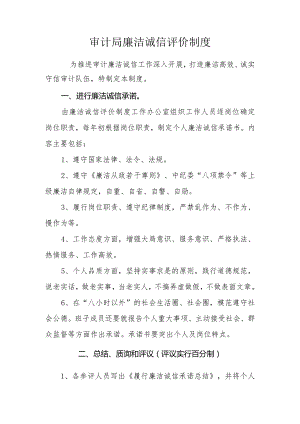 审计局廉洁诚信评价制度.docx