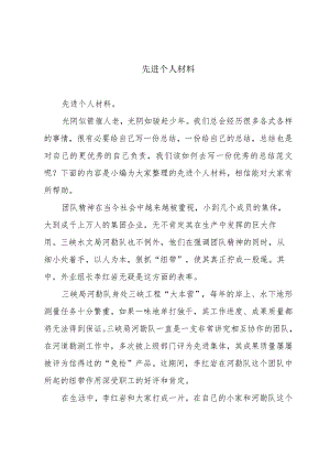 先进个人材料.docx