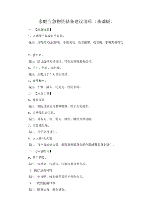 家庭应急物资储备建议清单(基础版).docx