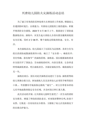 兴唐幼儿园防火灾演练活动总结.docx