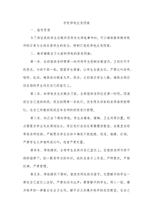 学校停电应急预案.docx