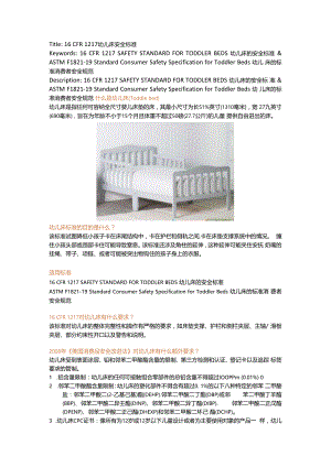 16 CFR 1217 SAFETY STANDARD FOR TODDLER BEDS 幼儿床的安全标准 & ASTM F1821-19 Standard Consumer Safety Specification for Toddler.docx