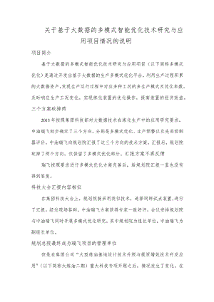 关于多模式优化项目情况的说明.docx