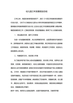 幼儿园三年发展规划总结.docx