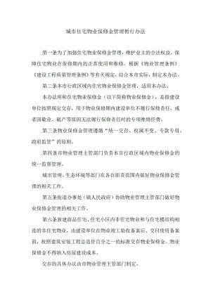 城市住宅物业保修金管理暂行办法.docx