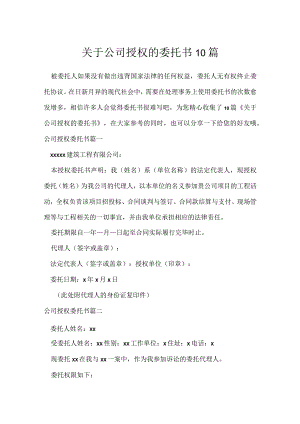 关于公司授权的委托书10篇.docx