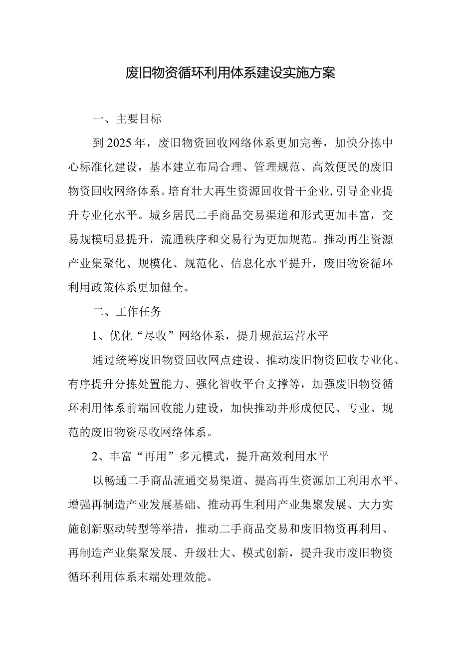 废旧物资循环利用体系建设实施方案.docx_第1页