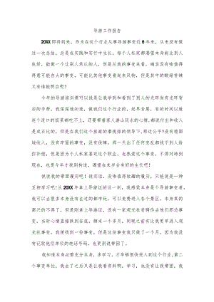 导游工作报告.docx