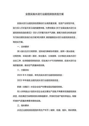 全面实施水泥行业超低排放改造方案.docx