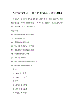 人教版六年级上册月光曲知识点总结2023.docx