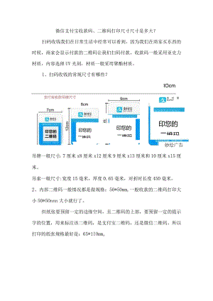 微信支付宝收款码、二维码打印尺寸尺寸是多大？.docx