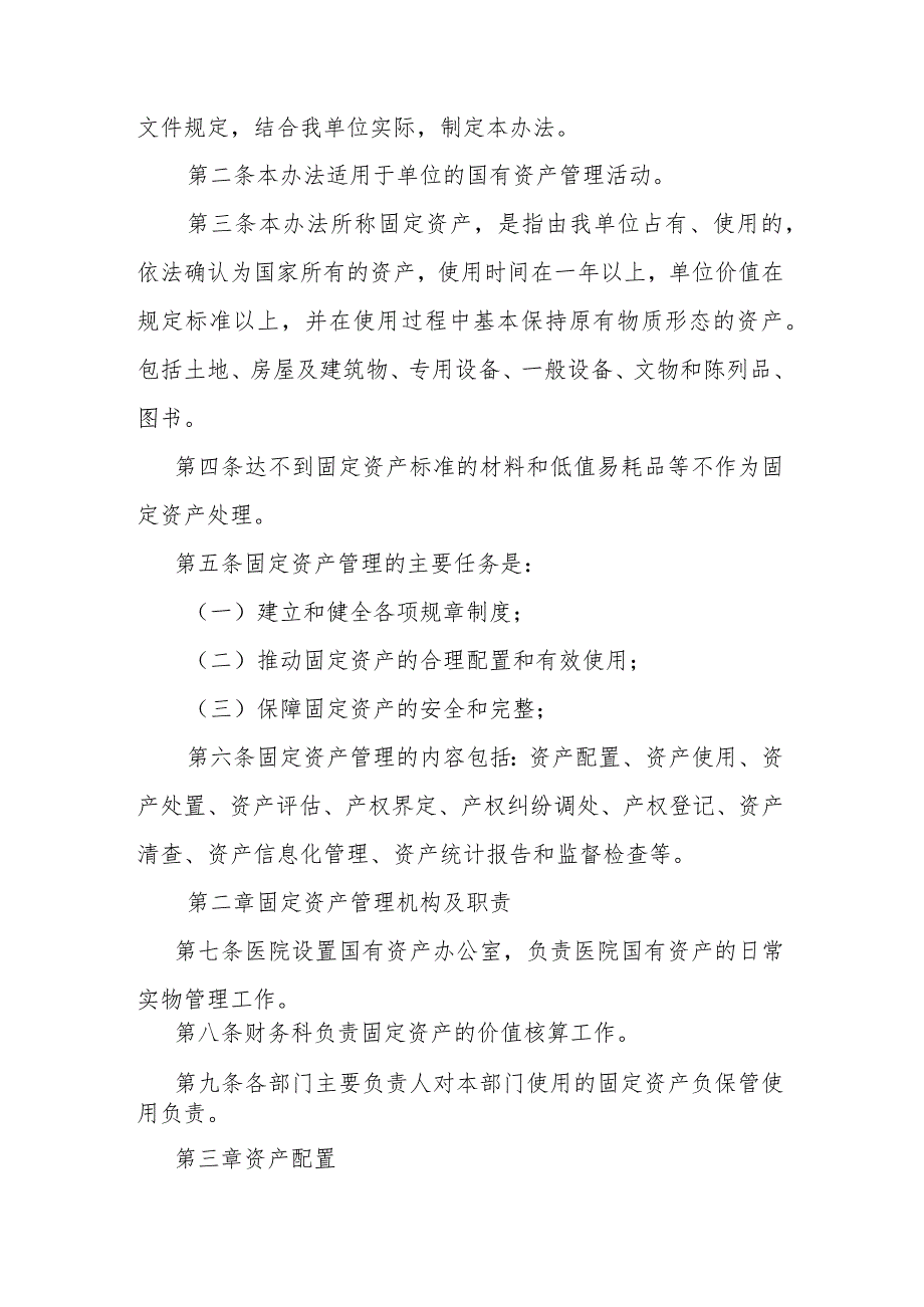 卫生院优质服务基层行：4.3.1财务管理：【C-3】固定资产相关工作制度.docx_第3页