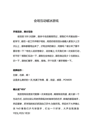 会场互动破冰游戏.docx