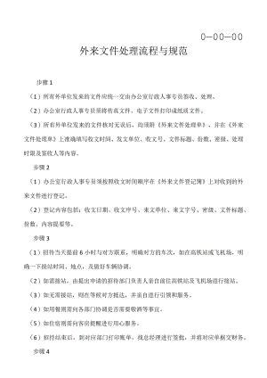 外来文件处理流程与规范.docx
