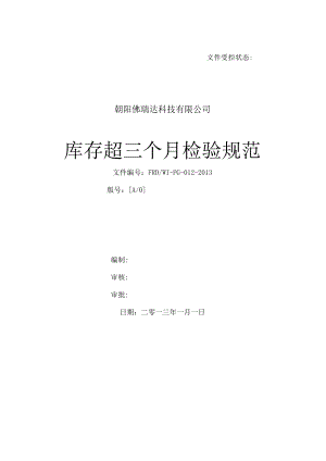 库存货物定期检验制度仓库货品检验确保库存产品质量.docx
