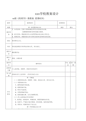 1第一章 药理学总论教案.docx