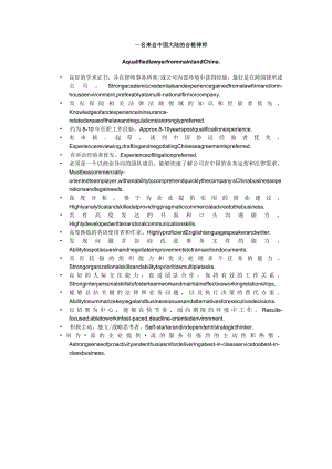 外企对中国律师的要求中英文版.docx