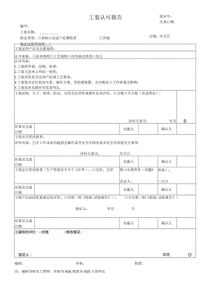 工装认可报告范本.docx