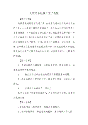 大班绘本地铁开工了教案.docx