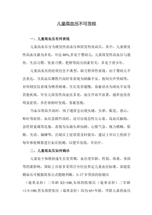 儿童高血压不可忽视.docx