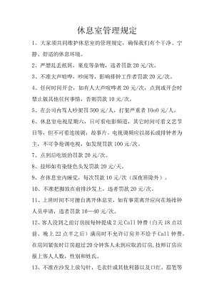 技师休息室管理规定.docx