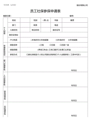 员工社保参保申请表.docx