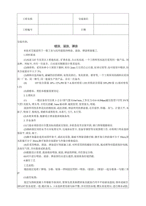 喷涂滚涂弹涂技术交底工程文档范本.docx