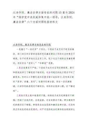 以身作则、廉洁自律方面存在的问题15篇与2024年“维护党中央权威和集中统一领导以身作则、廉洁自律”六个方面对照检查材料文.docx