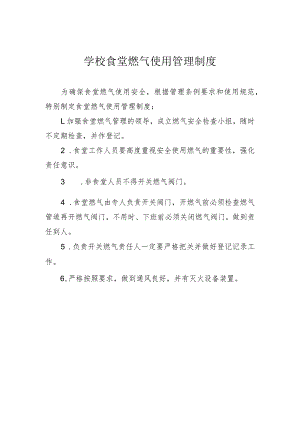 学校食堂燃气使用管理制度.docx