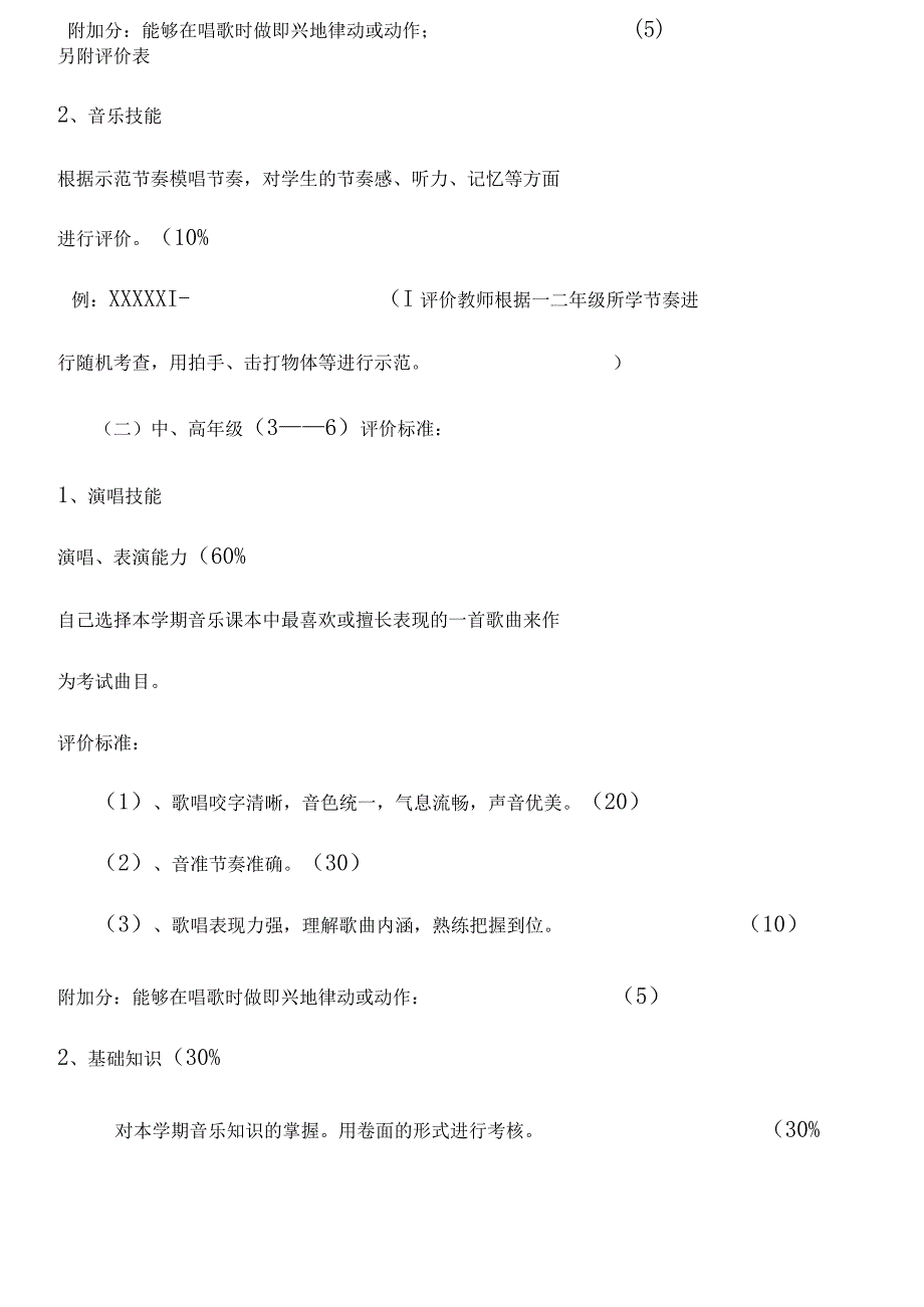 小学音乐学科期末评价方案.docx_第2页