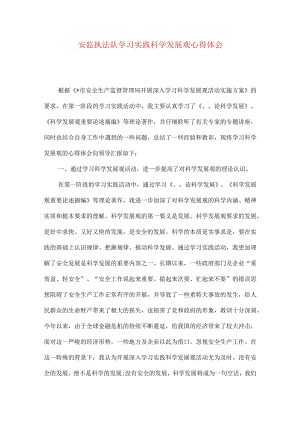 安监执法队学习实践科学发展观心得体会.docx