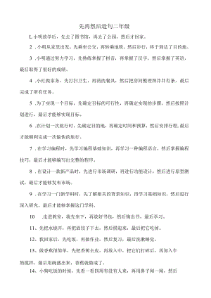 先再然后造句二年级.docx