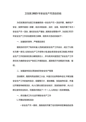 卫生院2023年安全生产月活动总结.docx