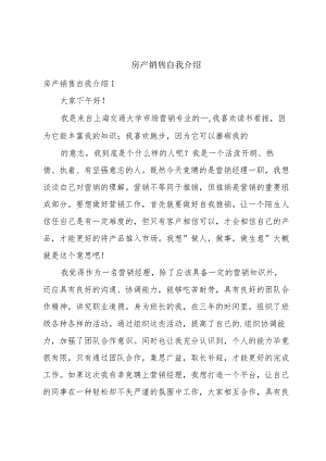 房产销售自我介绍.docx