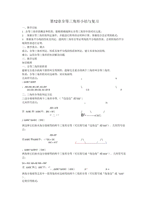 17第12章全等三角形小结与复习教案.docx