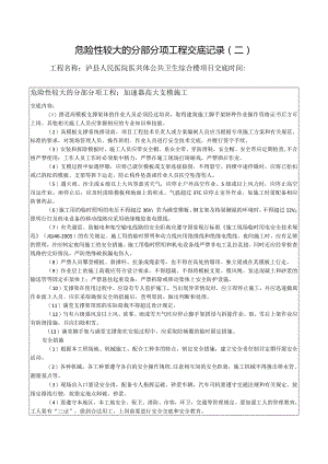 危险性较大的分部分项工程交底记录（高大支模施工）.docx