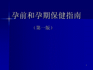 孕前和孕期保健指南A.ppt
